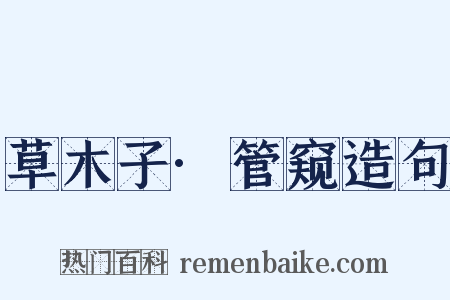 草木子·管窥造句是什么意思的图片